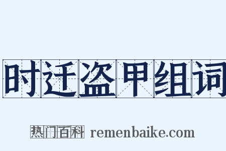 时迁盗甲组词是什么意思的图片
